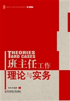 班主任工作理论与实务