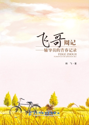 飞哥周记——辅导员的