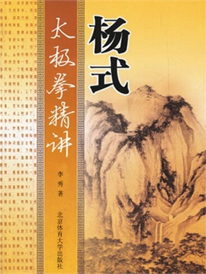杨式太极拳精讲