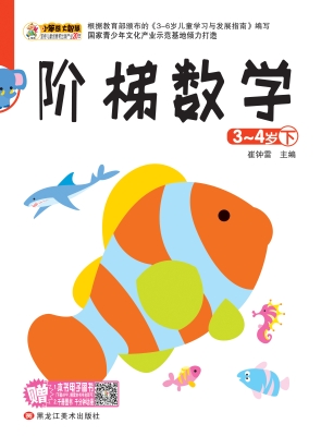 阶梯数学（3-4岁下）