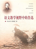 语文教学视野中的鲁迅
