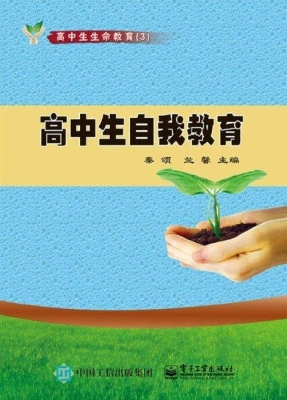 高中生自我教育