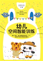 幼儿空间智能训练