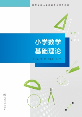 小学数学基础理论