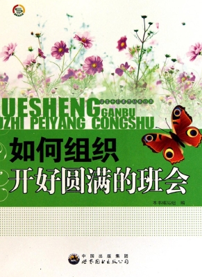 如何组织开好圆满的班
