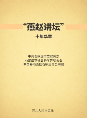 “燕赵讲坛”十年华章
