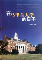 在马里兰大学的日子