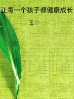 让每一个孩子都健康成