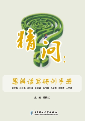 精问——思辨读写研训