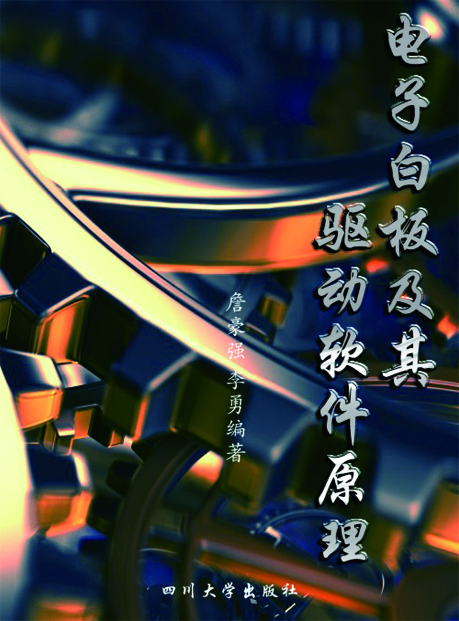 电子白板及其驱动软件