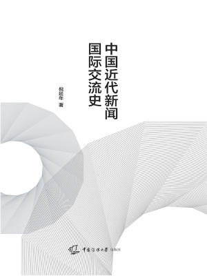 中国近代新闻国际交流