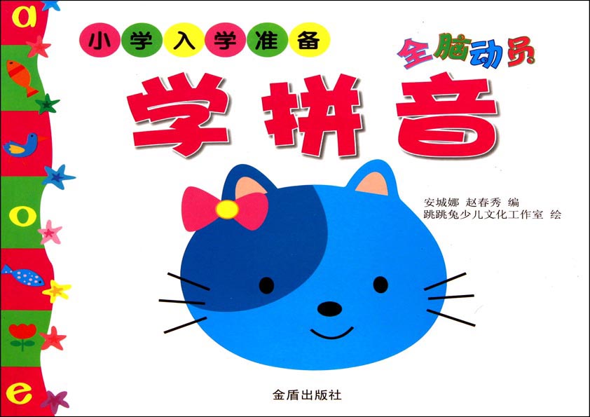 小学入学准备——全脑