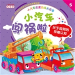 小汽车度度的成长故事