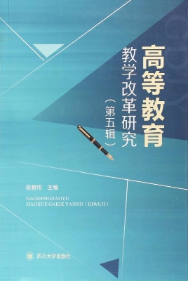 高等教育教学改革研究