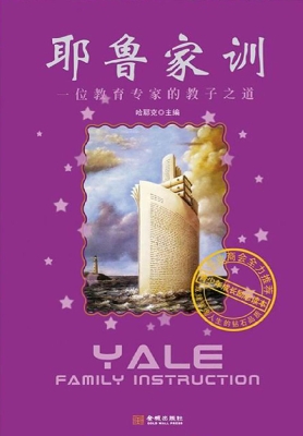耶鲁家训——一位教育
