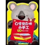 Q宝贝立体小手工 礼物