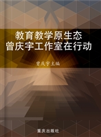 教育教学原生态：曾庆宇
