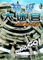 超级大迷宫——空中飘