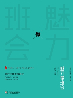 魅力微班会
