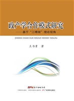 政产学合作模式研究—