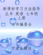 新课标学习方法指导丛