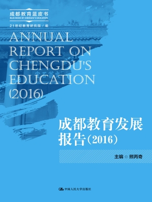 成都教育发展报告（2016