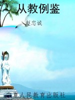 从教例鉴
