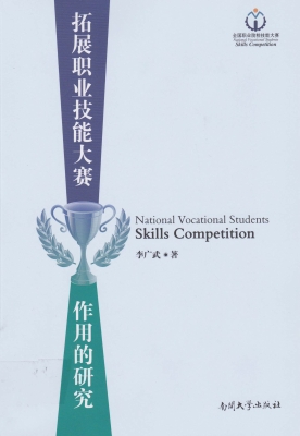 拓展职业技能大赛作用