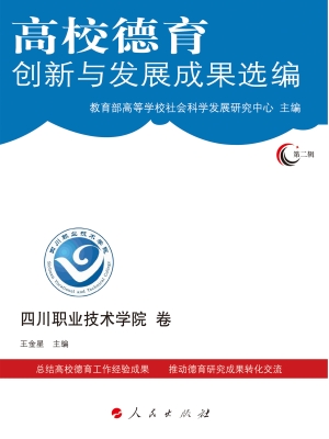 高校德育创新与发展成