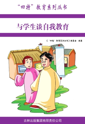 与学生谈自我教育