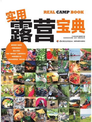 实用露营宝典