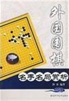 外国围棋名手名局赏析