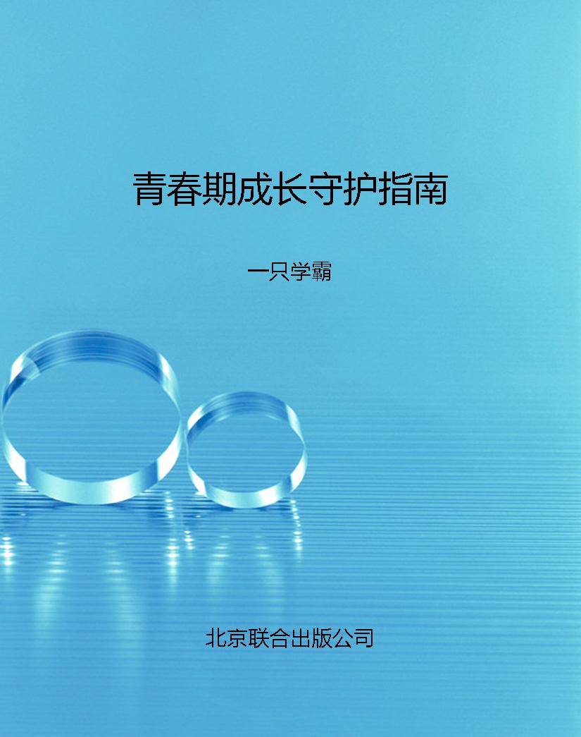 青春期成长守护指南