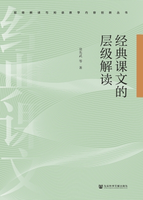 经典课文的层级解读