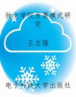 独立学院发展模式研究