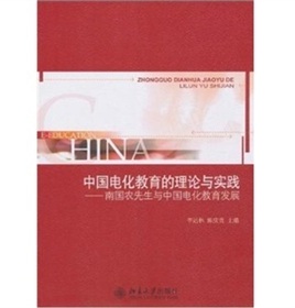 中国电化教育的理论与