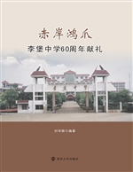 赤岸鸿爪——李堡中学