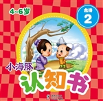 小海豚认知书·古诗 2