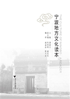 宁波地方文化读本