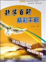 数学百题 精彩千解