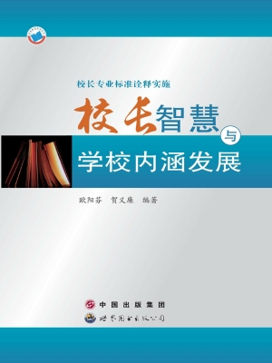校长专业标准诠释实施