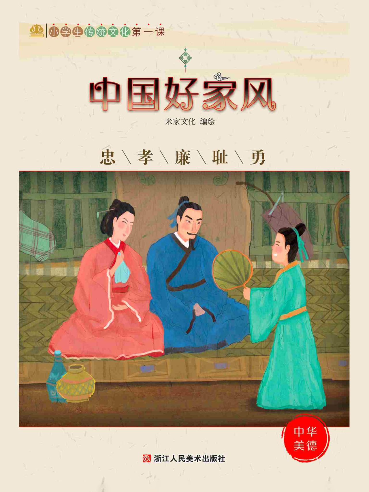 中国好家风：忠孝廉耻勇