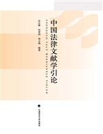 中国法律文献学引论
