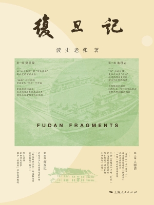复旦记