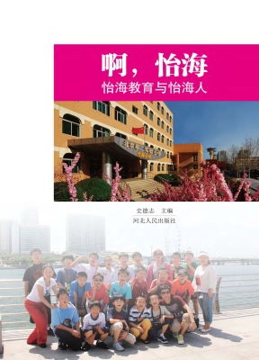 啊，怡海——怡海教育与