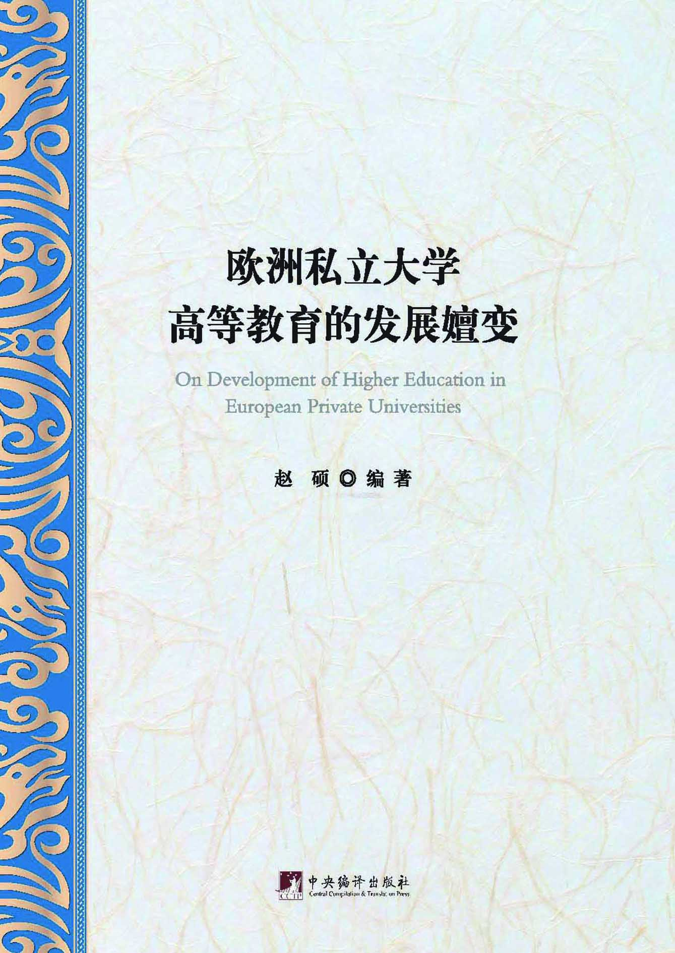 欧洲私立大学高等教育