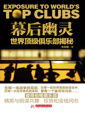 幕后幽灵——世界顶级