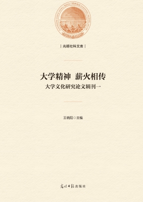 大学精神　薪火相传—