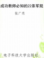 成功教师必知的22条军