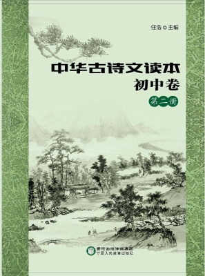 中华古诗文读本——初